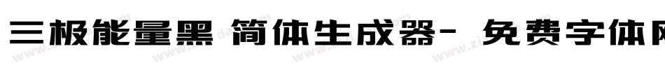 三极能量黑 简体生成器字体转换